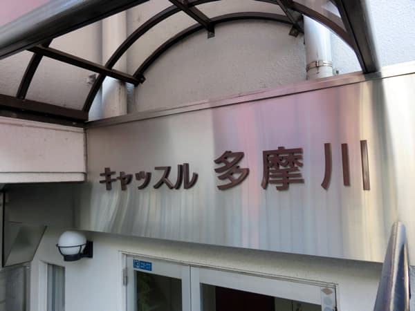 キャッスル多摩川 7