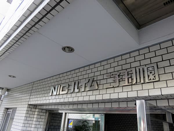 ニックハイム二子玉川園 6