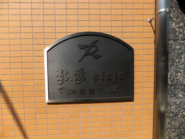 アールケープラザ横浜5 3