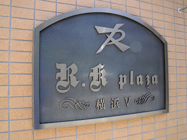 アールケープラザ横浜5 10