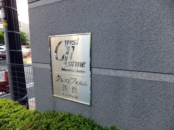 クレストフォルム横浜グランウエスト 8