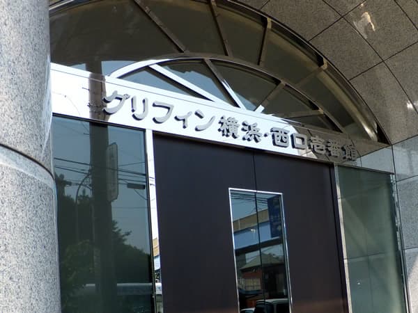 グリフィン横浜西口1番館 4