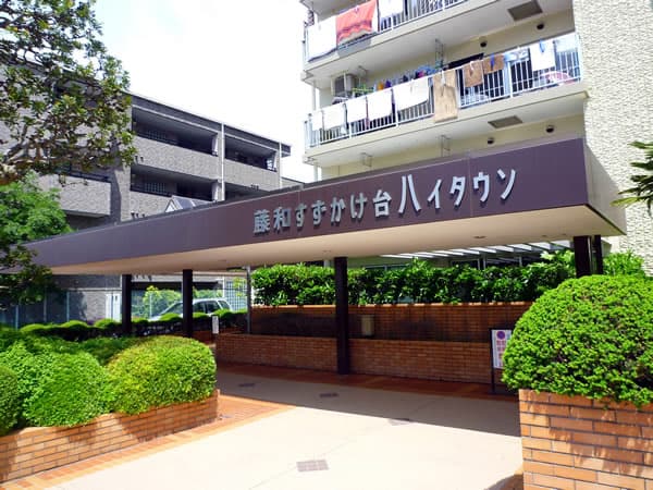 藤和すずかけ台ハイタウン 2