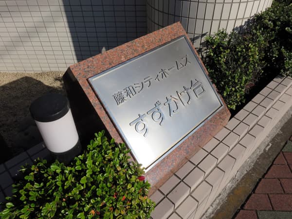 藤和シティホームズすずかけ台 7