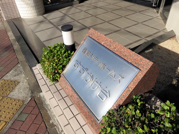 藤和シティホームズすずかけ台 8