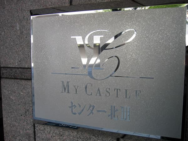 マイキャッスルセンター北3 4