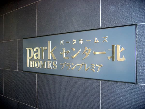 パークホームズセンター北ブランプレミア 13