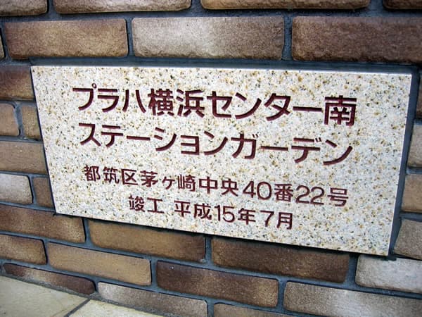 プラハ横浜センター南ステーションガーデン 4