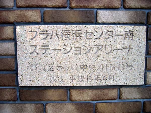 プラハ横浜センター南ステーションアリーナ 6