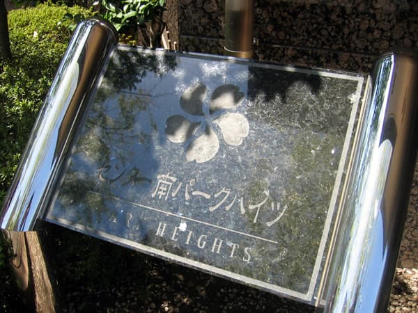 センター南パークハイツ 7