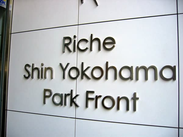リシェ新横浜パークフロント 5