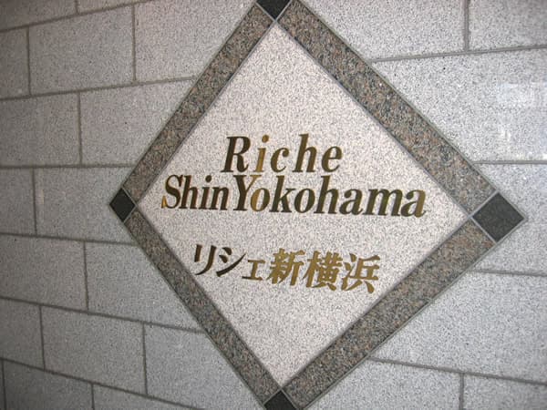 リシェ新横浜 5
