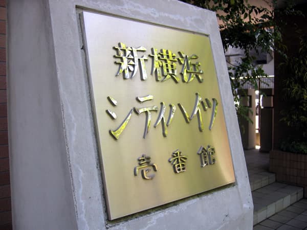 新横浜シティハイツ1番館 6