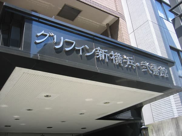 グリフィン新横浜2番館 4