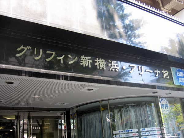 グリフィン新横浜アリーナ前 5