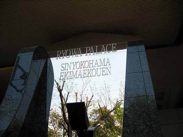 菱和パレス新横浜駅前公園 6