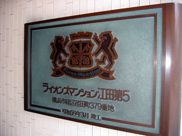 ライオンズマンション江田第5 5