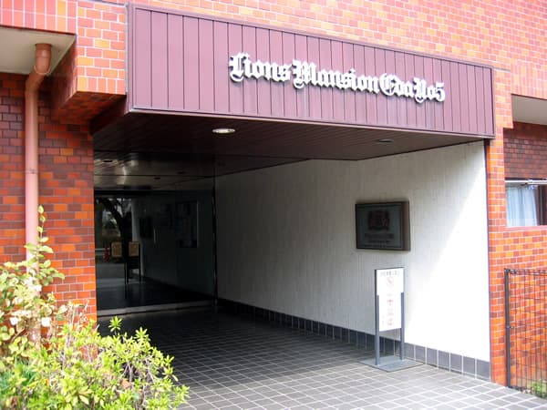 ライオンズマンション江田第5 6