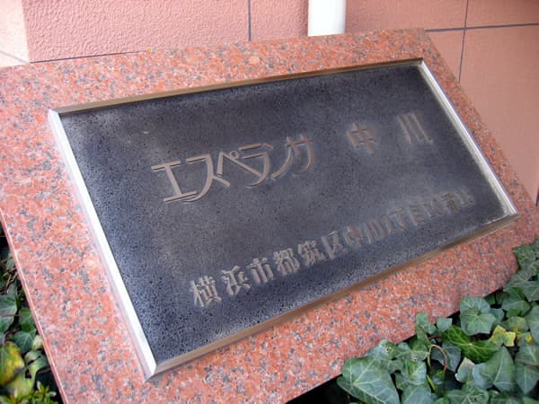 エスペランサ中川 6