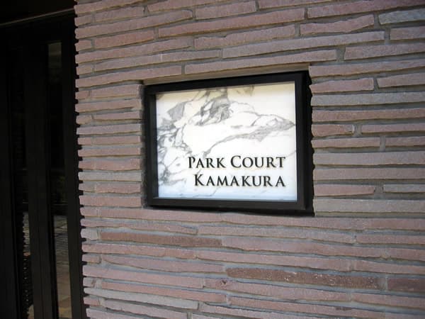 パークコート鎌倉 7