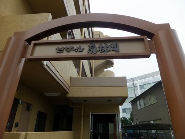 セザール南林間 5