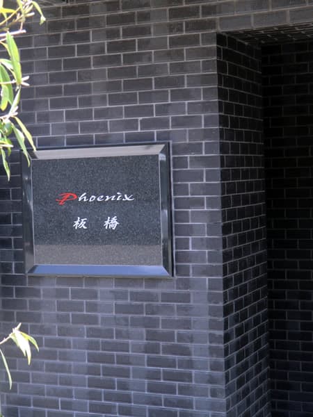 フェニックス板橋 2