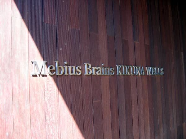 メビウスブレイン菊名ウェルズ 5