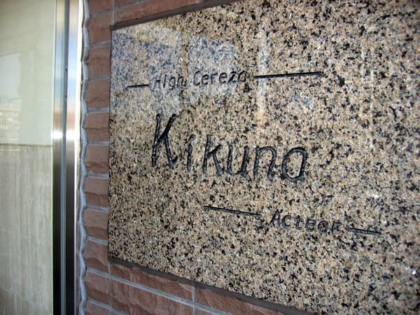 ハイセレサ菊名アクティール 6