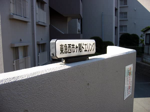 西市ヶ尾ドエリングA棟 5