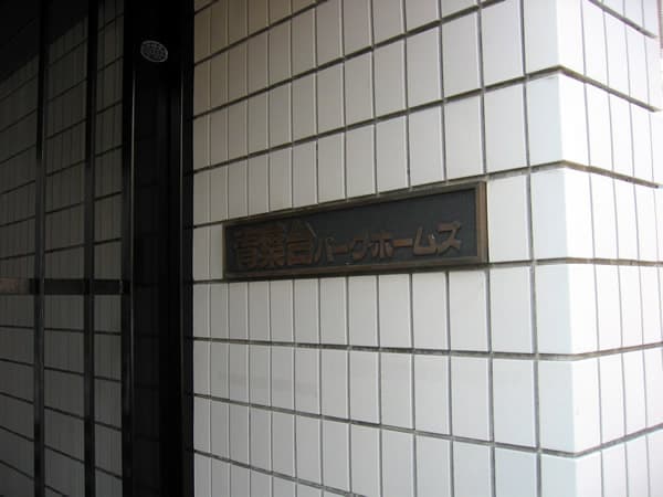 青葉台パークホームズ 7