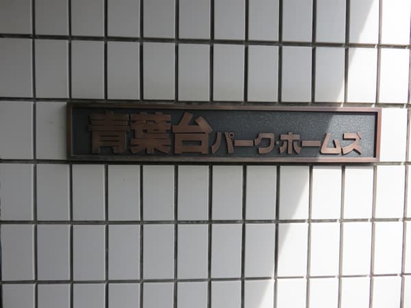 青葉台パークホームズ 10