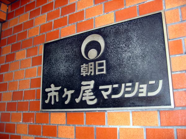 朝日市ヶ尾マンション 5