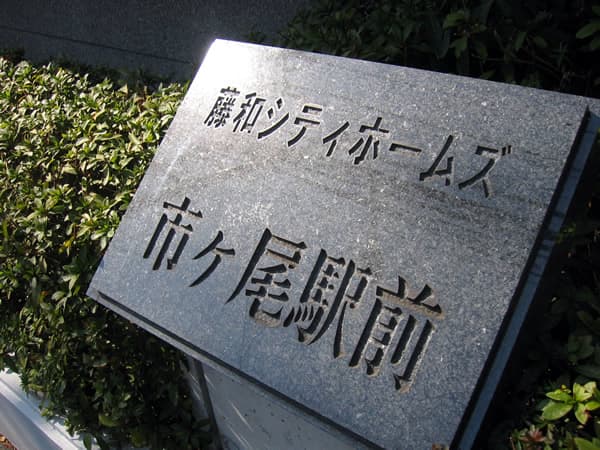 藤和シティホームズ市ヶ尾駅前 7