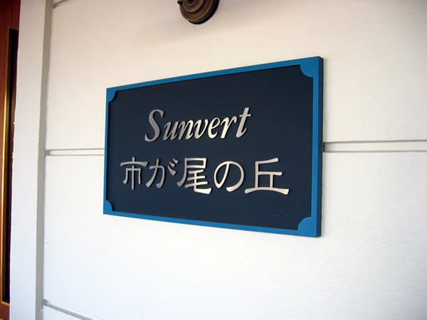 サンヴェール市が尾の丘 6