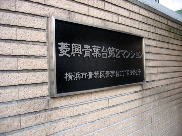 菱興青葉台第2マンション 2