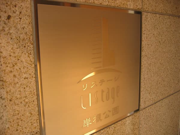 リステージ岸根公園ヴィルクール 5