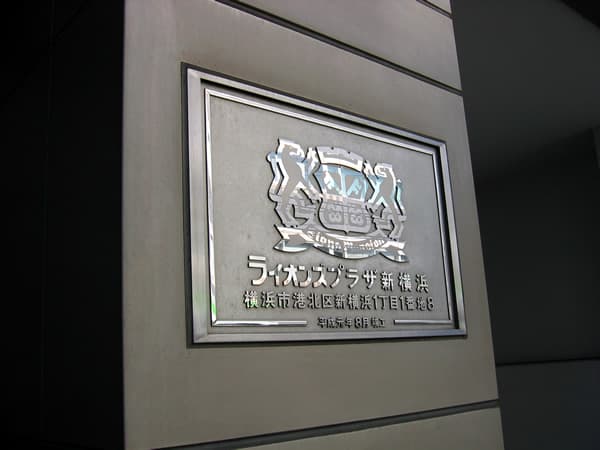 ライオンズプラザ新横浜 6