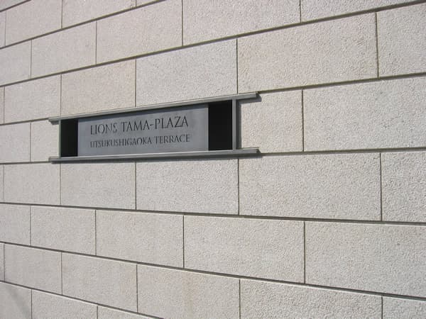 ライオンズたまプラーザ美しが丘テラス 11