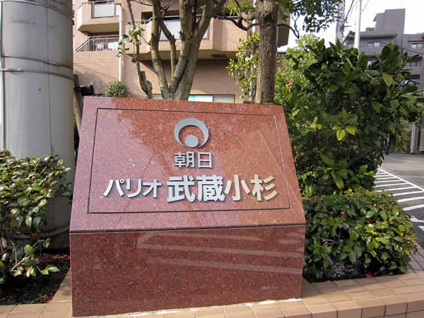 朝日パリオ武蔵小杉 7