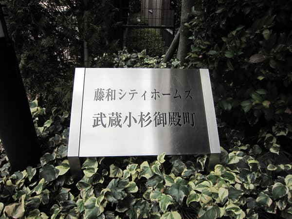 藤和シティホームズ武蔵小杉御殿町 5