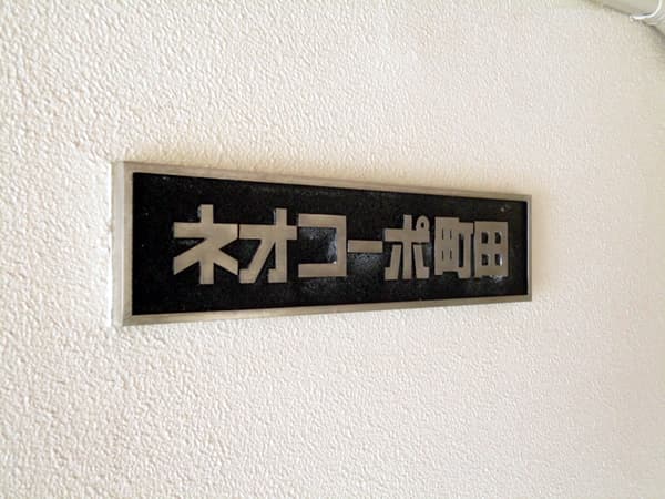 ネオコーポ町田 2