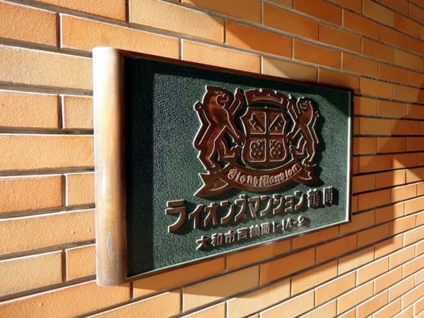 ライオンズマンション鶴間 2