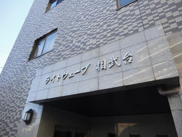 ライトウェーブ相武台 2