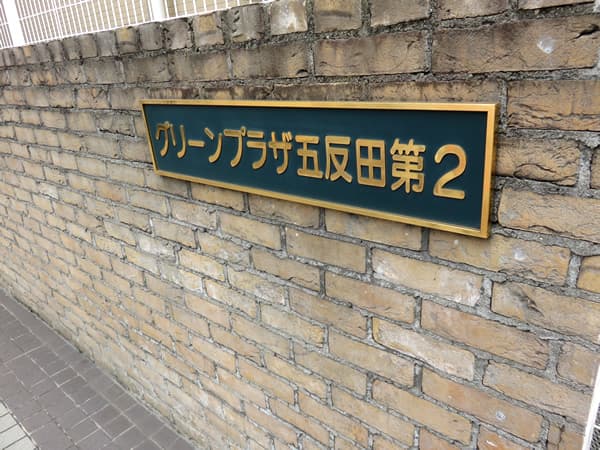 グリーンプラザ五反田第2 5