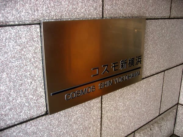 コスモ新横浜 4