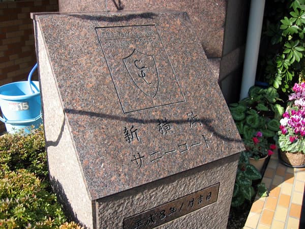 新横浜サニーコート 6