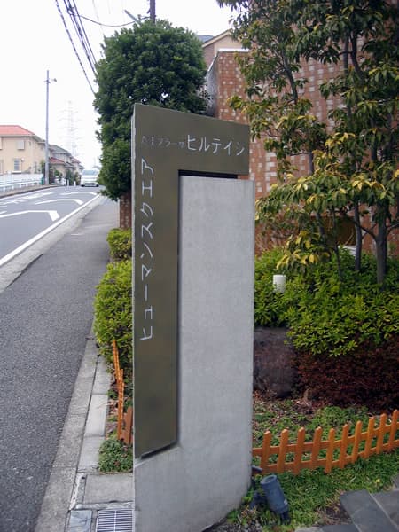 ヒューマンスクエアたまプラーザヒルテイジ 6