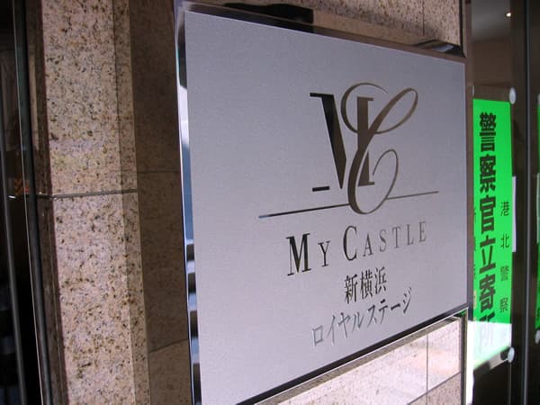 マイキャッスル新横浜ロイヤルステージ 5