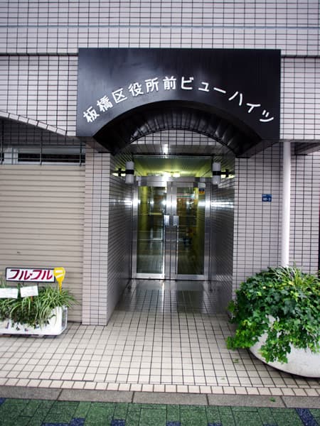 板橋区役所前ビューハイツ 4