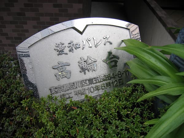 菱和パレス高輪台 4